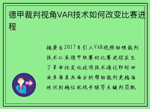 德甲裁判视角VAR技术如何改变比赛进程
