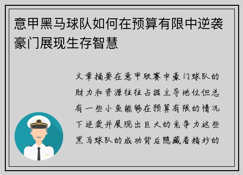 意甲黑马球队如何在预算有限中逆袭豪门展现生存智慧