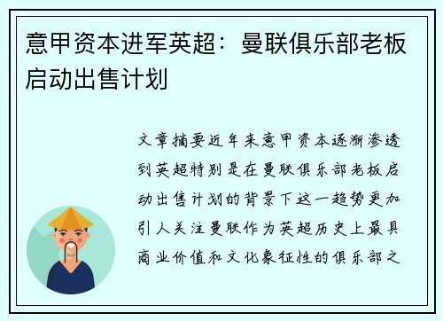 意甲资本进军英超：曼联俱乐部老板启动出售计划