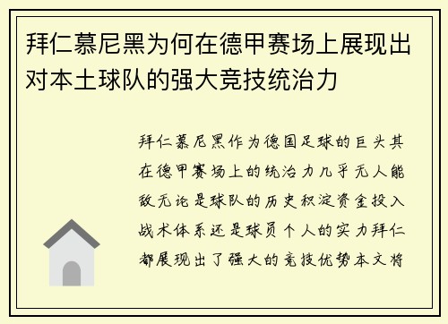 拜仁慕尼黑为何在德甲赛场上展现出对本土球队的强大竞技统治力