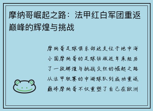 摩纳哥崛起之路：法甲红白军团重返巅峰的辉煌与挑战