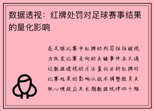 数据透视：红牌处罚对足球赛事结果的量化影响