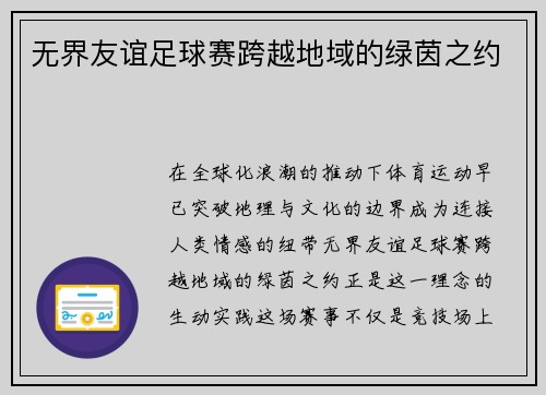 无界友谊足球赛跨越地域的绿茵之约