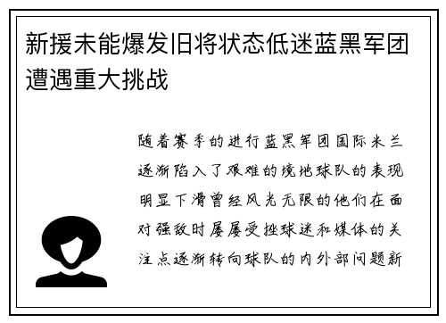 新援未能爆发旧将状态低迷蓝黑军团遭遇重大挑战