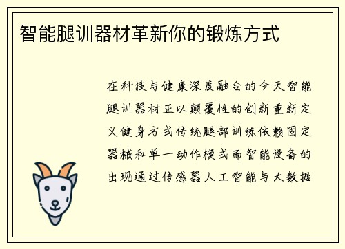 智能腿训器材革新你的锻炼方式
