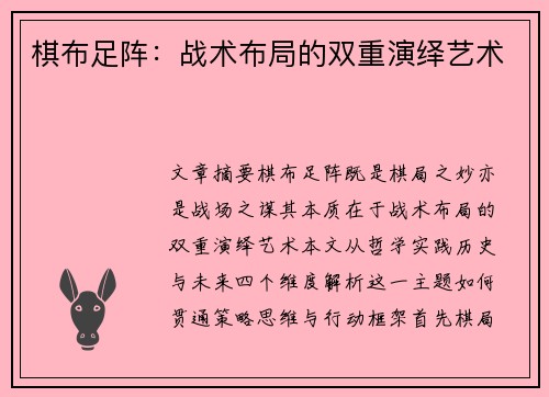 棋布足阵：战术布局的双重演绎艺术