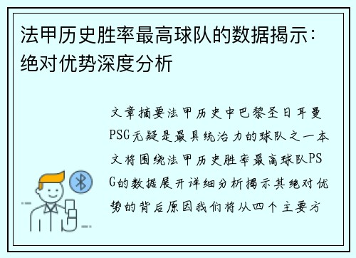 法甲历史胜率最高球队的数据揭示：绝对优势深度分析