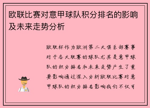 欧联比赛对意甲球队积分排名的影响及未来走势分析