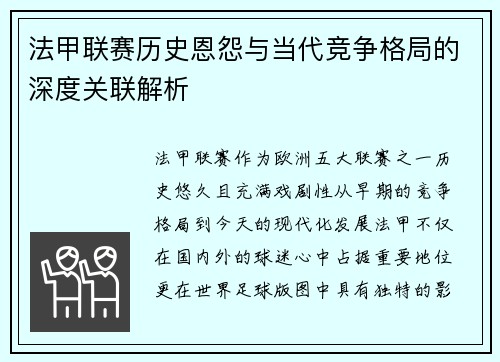 法甲联赛历史恩怨与当代竞争格局的深度关联解析