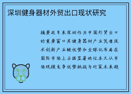 深圳健身器材外贸出口现状研究