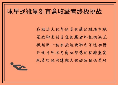 球星战靴复刻盲盒收藏者终极挑战
