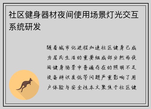 社区健身器材夜间使用场景灯光交互系统研发