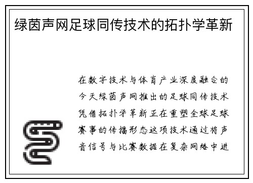 绿茵声网足球同传技术的拓扑学革新