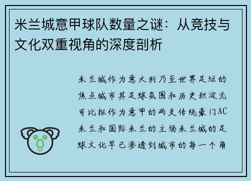 米兰城意甲球队数量之谜：从竞技与文化双重视角的深度剖析