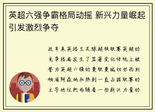 英超六强争霸格局动摇 新兴力量崛起引发激烈争夺