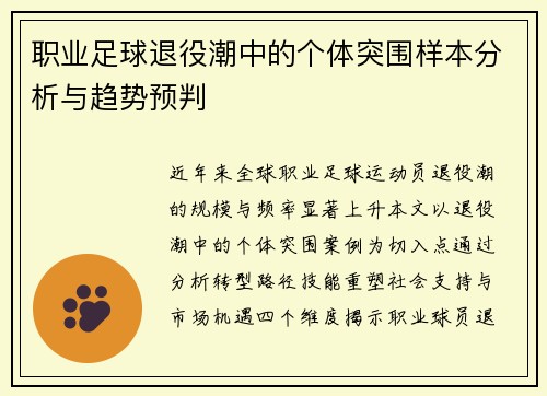 职业足球退役潮中的个体突围样本分析与趋势预判