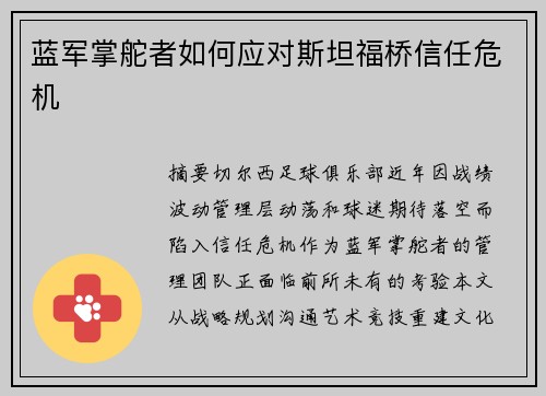 蓝军掌舵者如何应对斯坦福桥信任危机