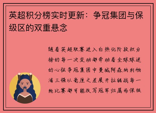 英超积分榜实时更新：争冠集团与保级区的双重悬念